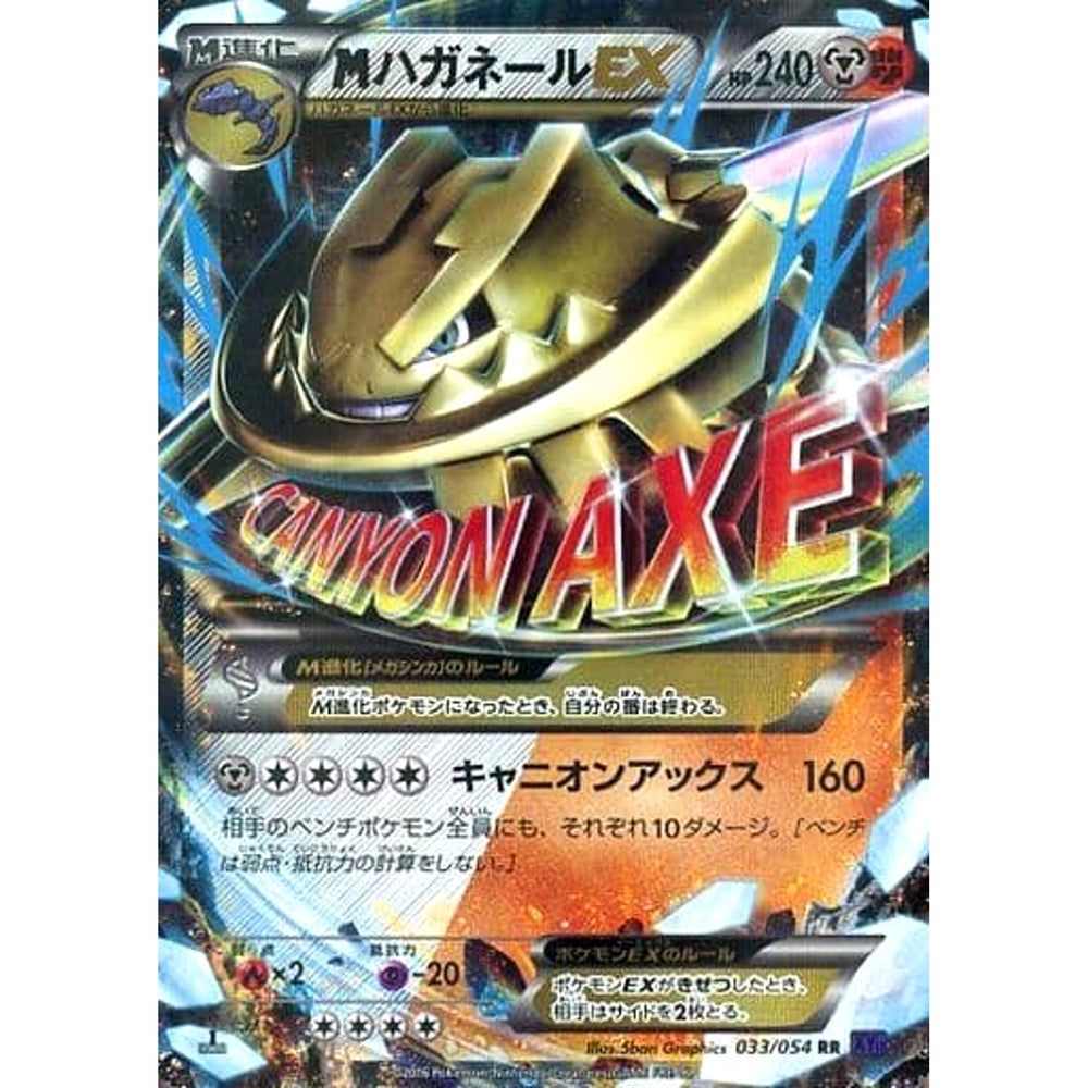 MハガネールEX (キラ仕様) 033/054 [RR] XY11 鋼闘 ポケモンカードゲームXY BREAK 拡張パック 爆熱の闘士