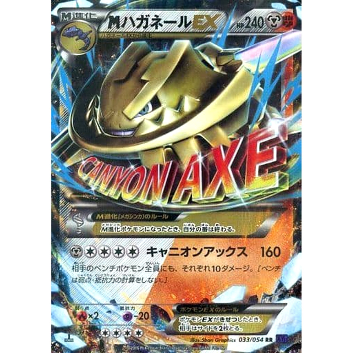 MハガネールEX (キラ仕様) 033/054 [RR] XY11 鋼闘 ポケモンカードゲームXY BREAK 拡張パック 爆熱の闘士
