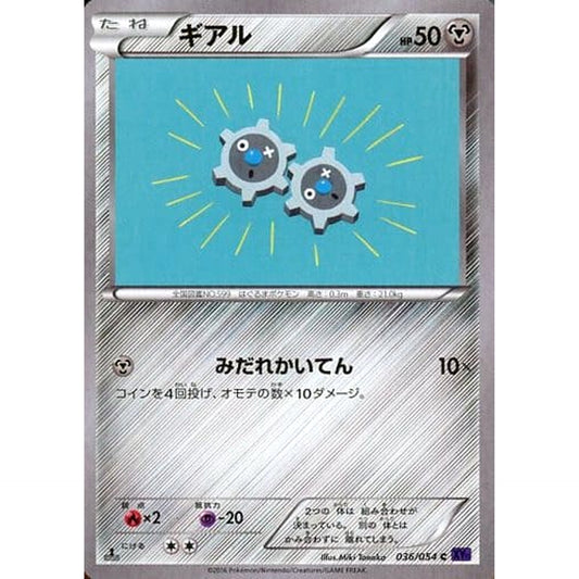 ギアル 036/054 [C] XY11 鋼 ポケモンカードゲームXY BREAK 拡張パック 爆熱の闘士