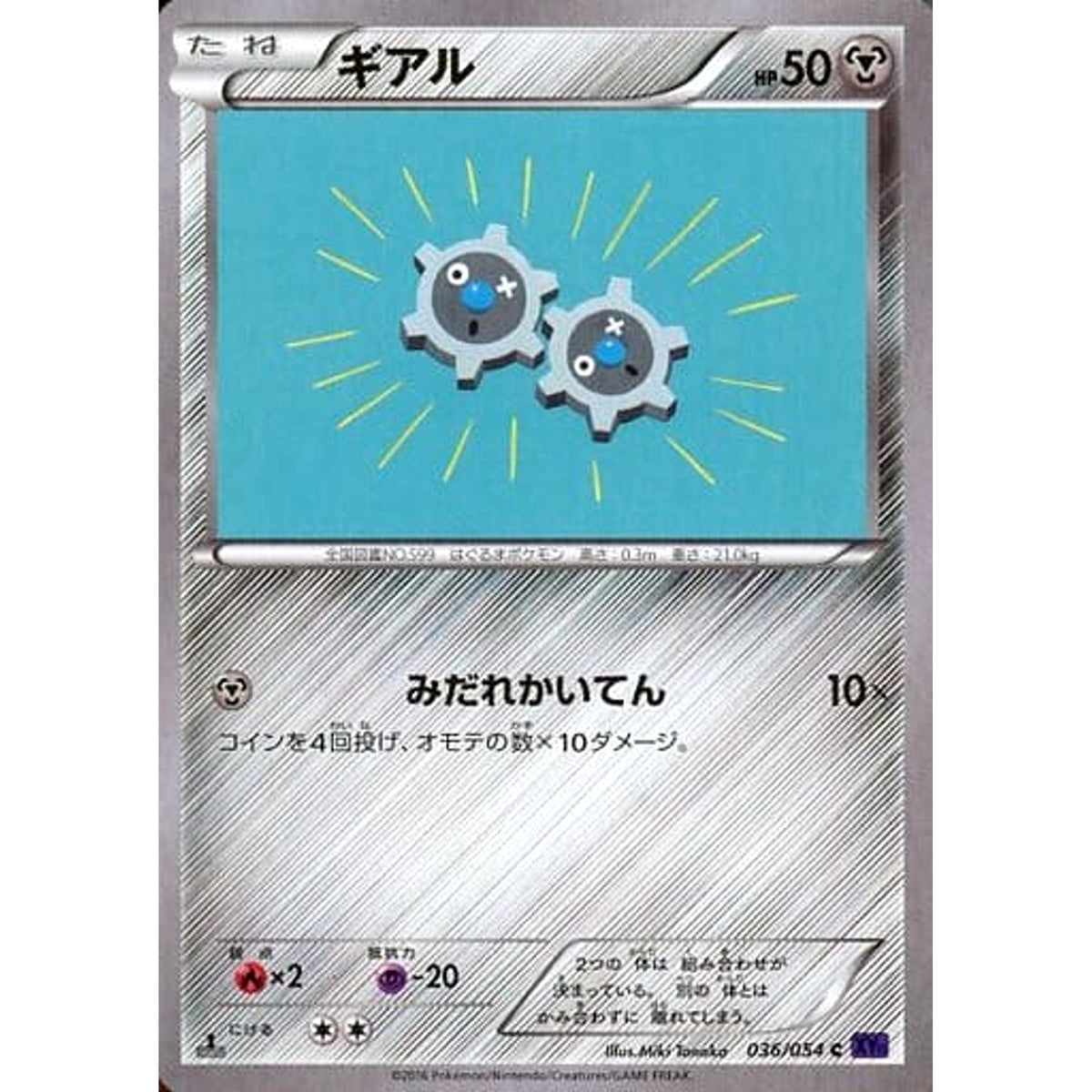 ギアル 036/054 [C] XY11 鋼 ポケモンカードゲームXY BREAK 拡張パック 爆熱の闘士