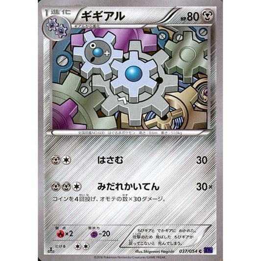 ギギアル 037/054 [C] XY11 鋼 ポケモンカードゲームXY BREAK 拡張パック 爆熱の闘士