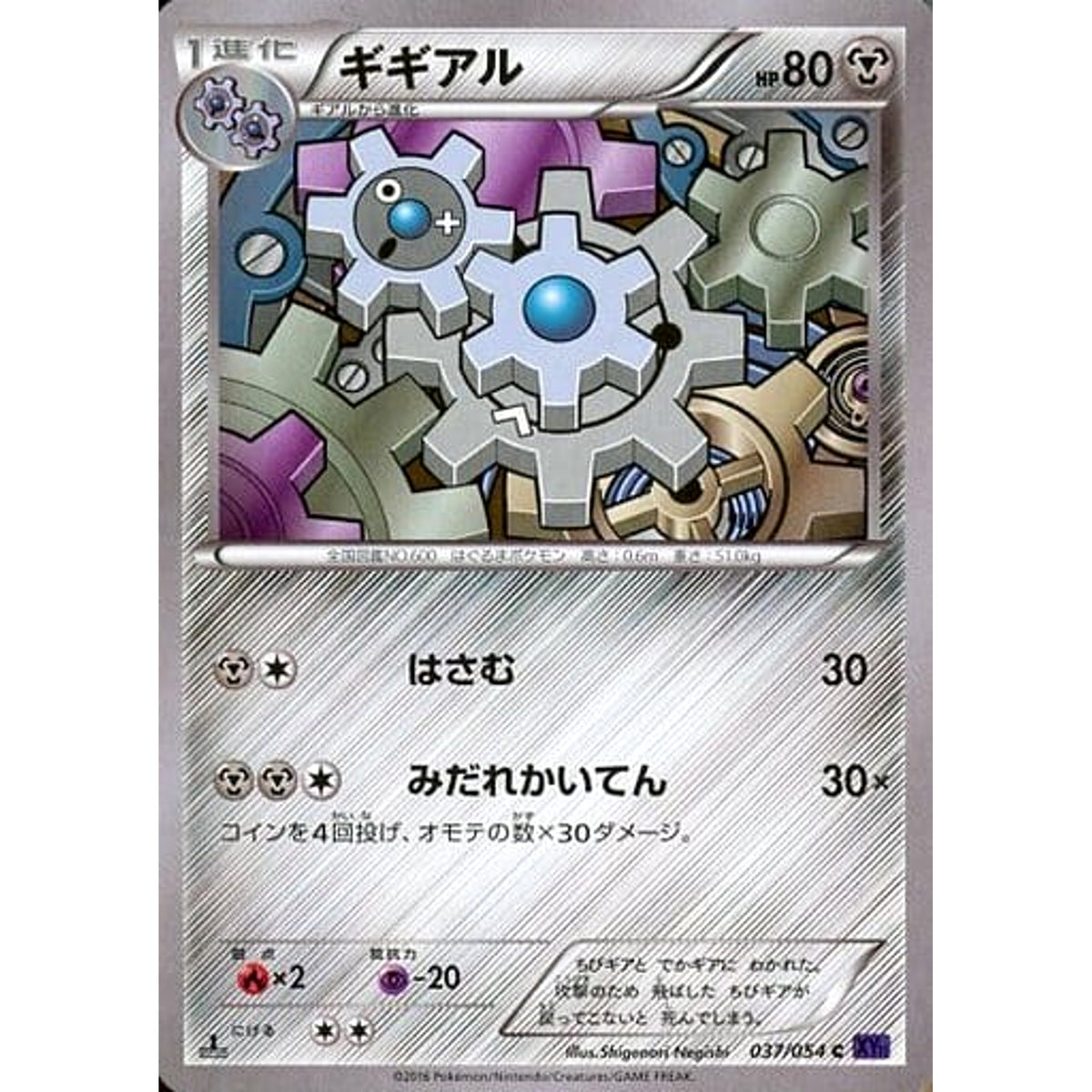 ギギアル 037/054 [C] XY11 鋼 ポケモンカードゲームXY BREAK 拡張パック 爆熱の闘士