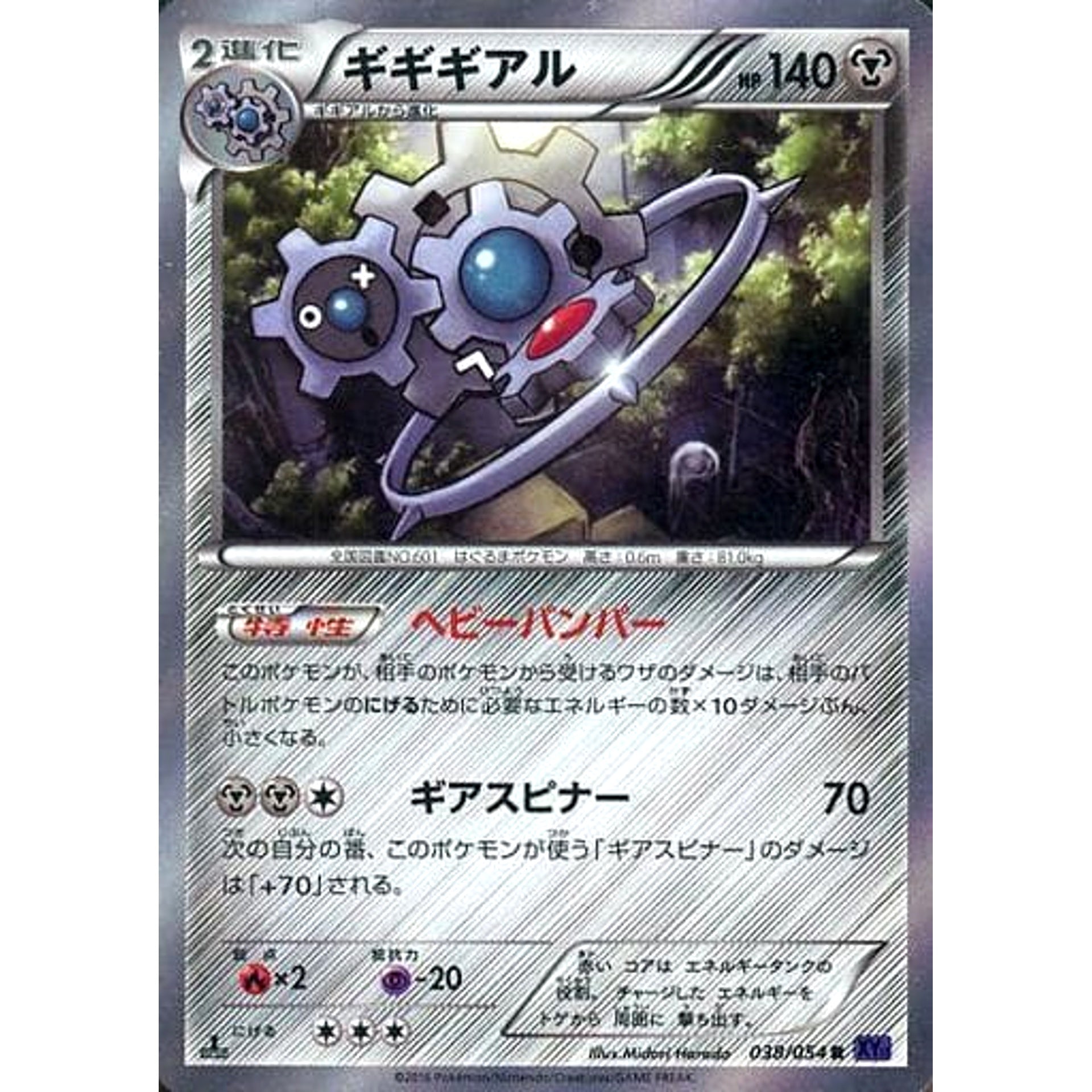 ギギギアル (キラ仕様) 038/054 [R] XY11 鋼 ポケモンカードゲームXY BREAK 拡張パック 爆熱の闘士