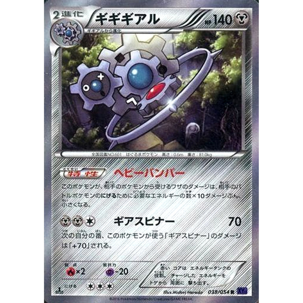 ギギギアル (キラ仕様) 038/054 [R] XY11 鋼 ポケモンカードゲームXY BREAK 拡張パック 爆熱の闘士