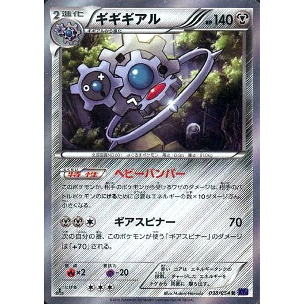 ギギギアル (キラ仕様) 038/054 [R] XY11 鋼 ポケモンカードゲームXY BREAK 拡張パック 爆熱の闘士