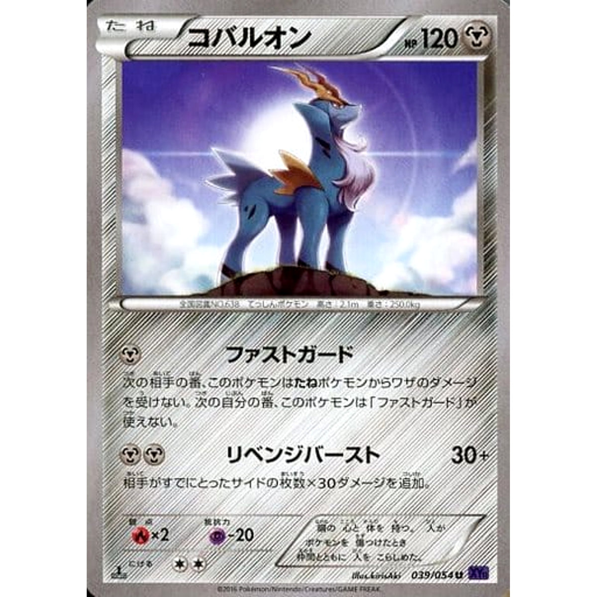 コバルオン 039/054 [U] XY11 鋼 ポケモンカードゲームXY BREAK 拡張パック 爆熱の闘士