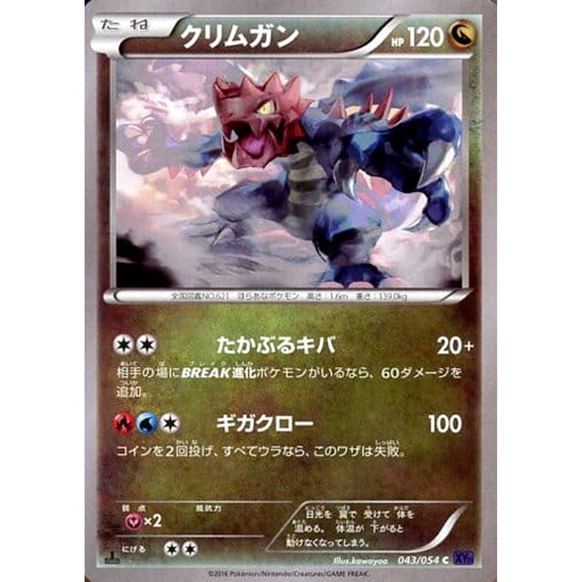 クリムガン 043/054 [C] XY11 ドラゴン ポケモンカードゲームXY BREAK 拡張パック 爆熱の闘士