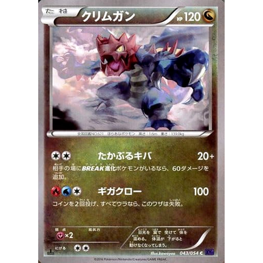 クリムガン 043/054 [C] XY11 ドラゴン ポケモンカードゲームXY BREAK 拡張パック 爆熱の闘士