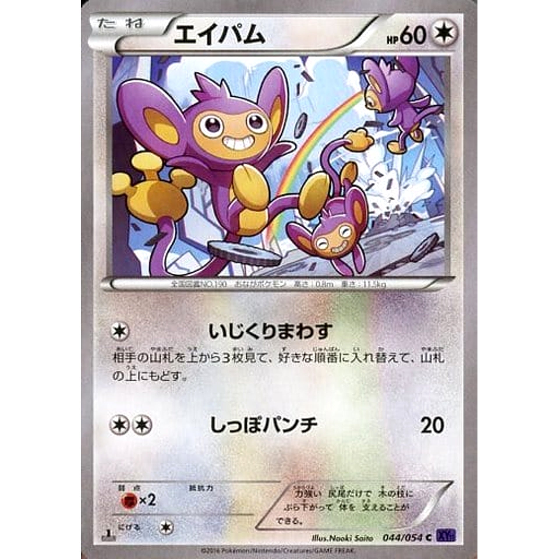 エイパム 044/054 [C] XY11 無 ポケモンカードゲームXY BREAK 拡張パック 爆熱の闘士