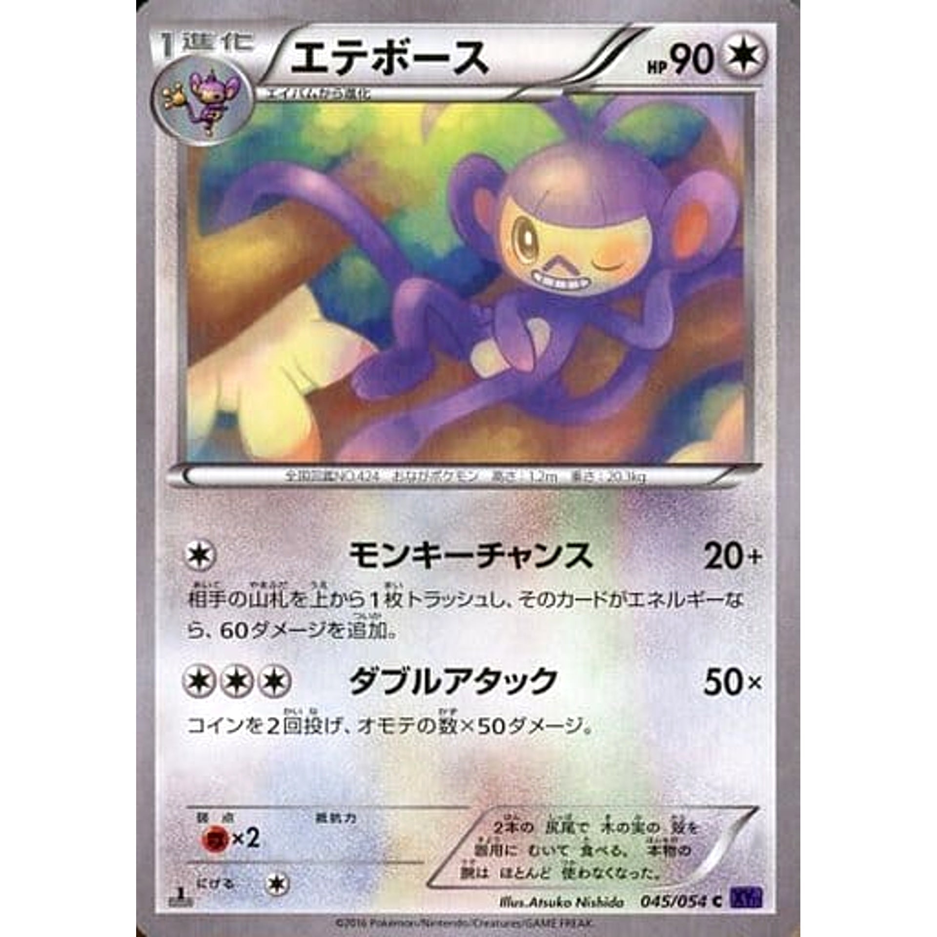 エテボース 045/054 [C] XY11 無 ポケモンカードゲームXY BREAK 拡張パック 爆熱の闘士