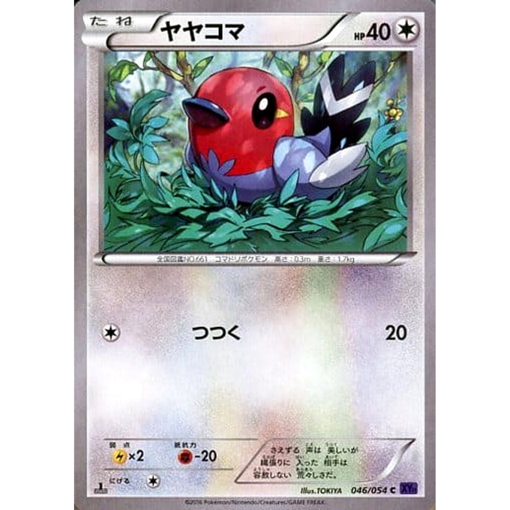 ヤヤコマ 046/054 [C] XY11 無 ポケモンカードゲームXY BREAK 拡張パック 爆熱の闘士