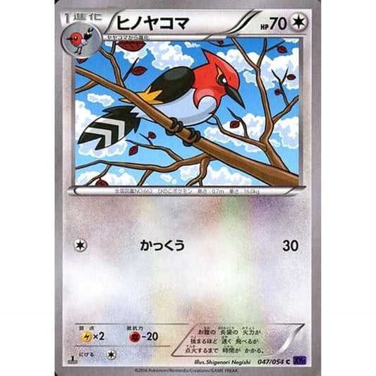 ヒノヤコマ 047/054 [C] XY11 無 ポケモンカードゲームXY BREAK 拡張パック 爆熱の闘士