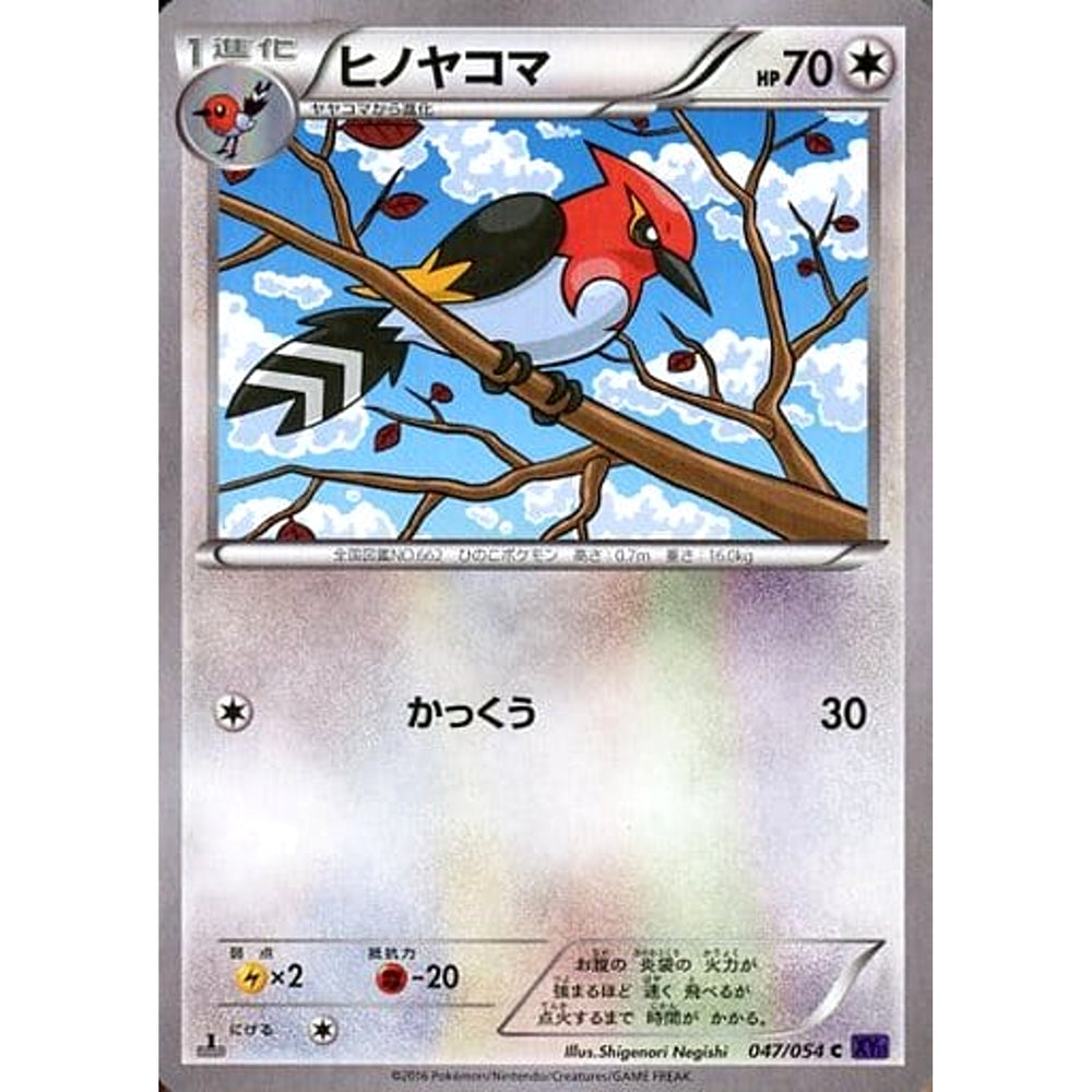 ヒノヤコマ 047/054 [C] XY11 無 ポケモンカードゲームXY BREAK 拡張パック 爆熱の闘士