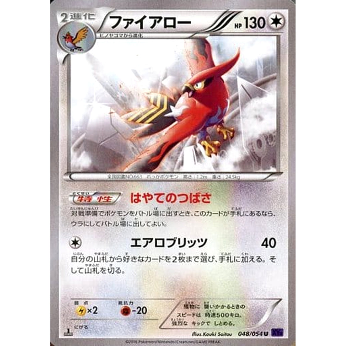 ファイアロー 048/054 [U] XY11 無 ポケモンカードゲームXY BREAK 拡張パック 爆熱の闘士