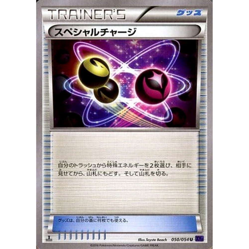 スペシャルチャージ 050/054 [U] XY11 グッズ ポケモンカードゲームXY BREAK 拡張パック 爆熱の闘士