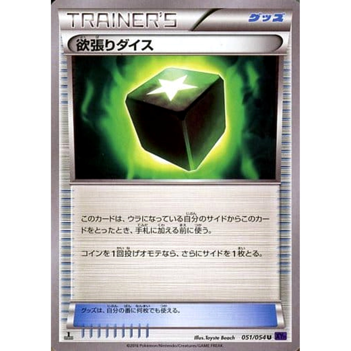 欲張りダイス 051/054 [U] XY11 グッズ ポケモンカードゲームXY BREAK 拡張パック 爆熱の闘士