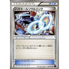 ハガネール 052/054 [U] XY11 グッズ ポケモンカードゲームXY BREAK 拡張パック 爆熱の闘士