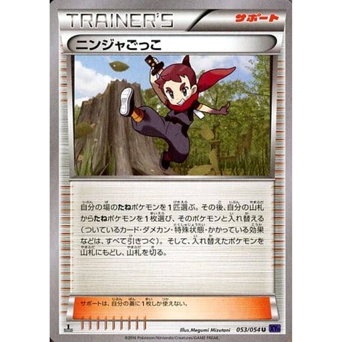 ニンジャごっこ 053/054 [U] XY11 サポート ポケモンカードゲームXY BREAK 拡張パック 爆熱の闘士
