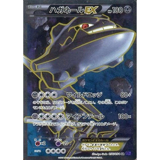 ハガネールEX (キラ仕様) 056/054 [SR] XY11 鋼 ポケモンカードゲームXY BREAK 拡張パック 爆熱の闘士