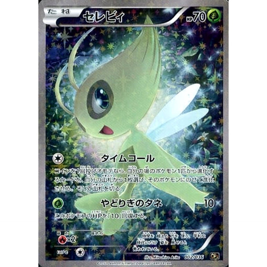 セレビィ (キラ仕様) 002/036 CP5 草 ポケモンカードゲームXY BREAK コンセプトパック 幻・伝説ドリームキラコレクション
