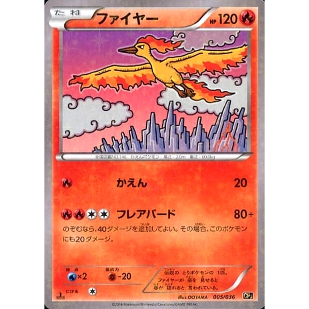 ファイヤー (キラ仕様) 005/036 CP5 炎 ポケモンカードゲームXY BREAK コンセプトパック 幻・伝説ドリームキラコレクション