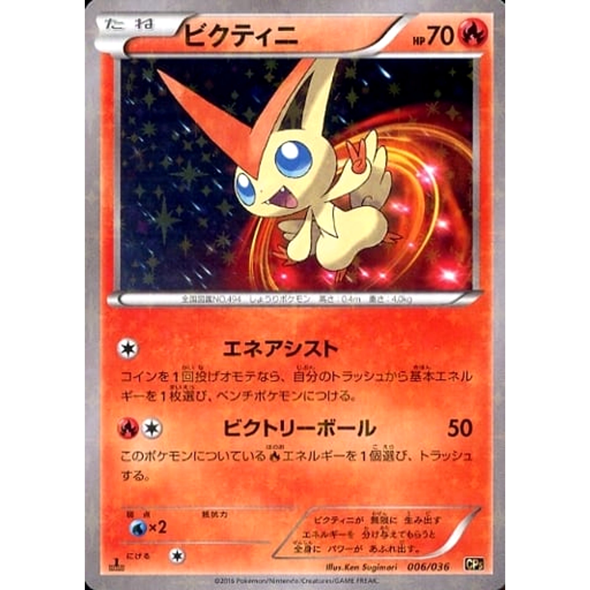 ビクティニ (キラ仕様) 006/036 CP5 炎 ポケモンカードゲームXY BREAK コンセプトパック 幻・伝説ドリームキラコレクション