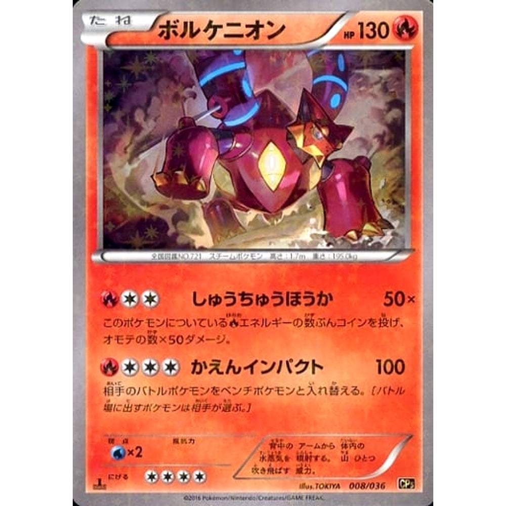 ボルケニオン (キラ仕様) 008/036 CP5 炎 ポケモンカードゲームXY BREAK コンセプトパック 幻・伝説ドリームキラコレクション