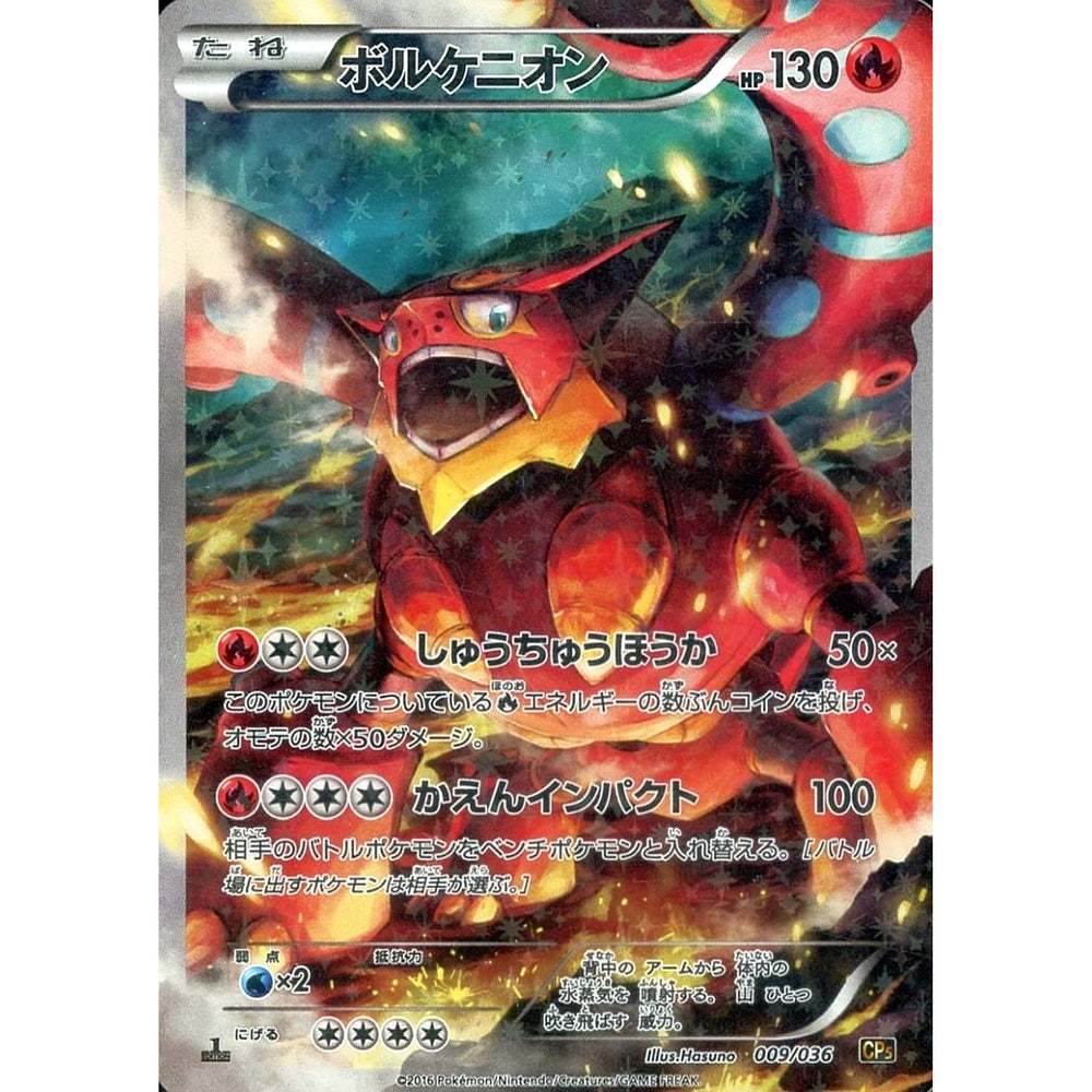 ボルケニオン (キラ仕様) 009/036 CP5 炎 ポケモンカードゲームXY BREAK コンセプトパック 幻・伝説ドリームキラコレクション
