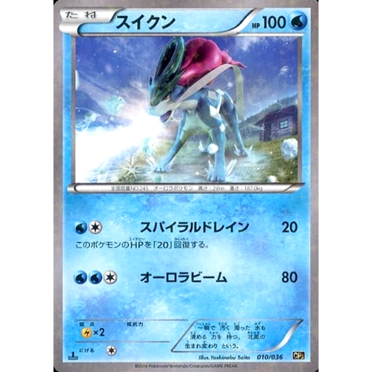 スイクン (キラ仕様) 010/036 CP5 水 ポケモンカードゲームXY BREAK コンセプトパック 幻・伝説ドリームキラコレクション
