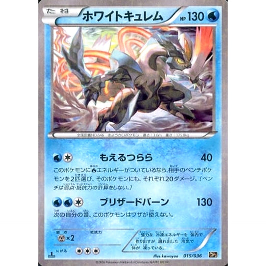 ホワイトキュレム (キラ仕様) 015/036 CP5 水 ポケモンカードゲームXY BREAK コンセプトパック 幻・伝説ドリームキラコレクション