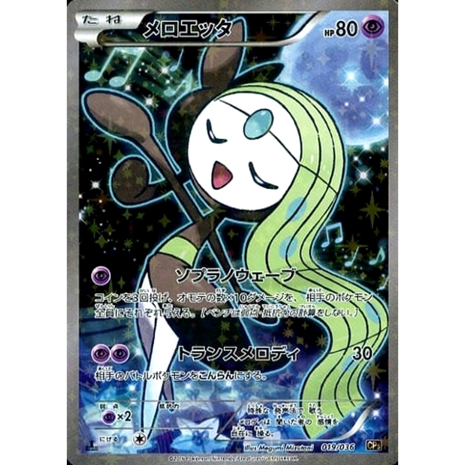 メロエッタ (キラ仕様) 019/036 CP5 超 ポケモンカードゲームXY BREAK コンセプトパック 幻・伝説ドリームキラコレクション