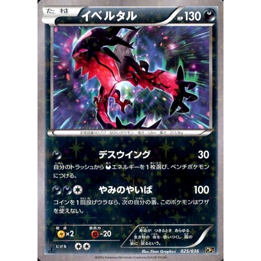 イベルタル (キラ仕様) 025/036 CP5 悪 ポケモンカードゲームXY BREAK コンセプトパック 幻・伝説ドリームキラコレクション