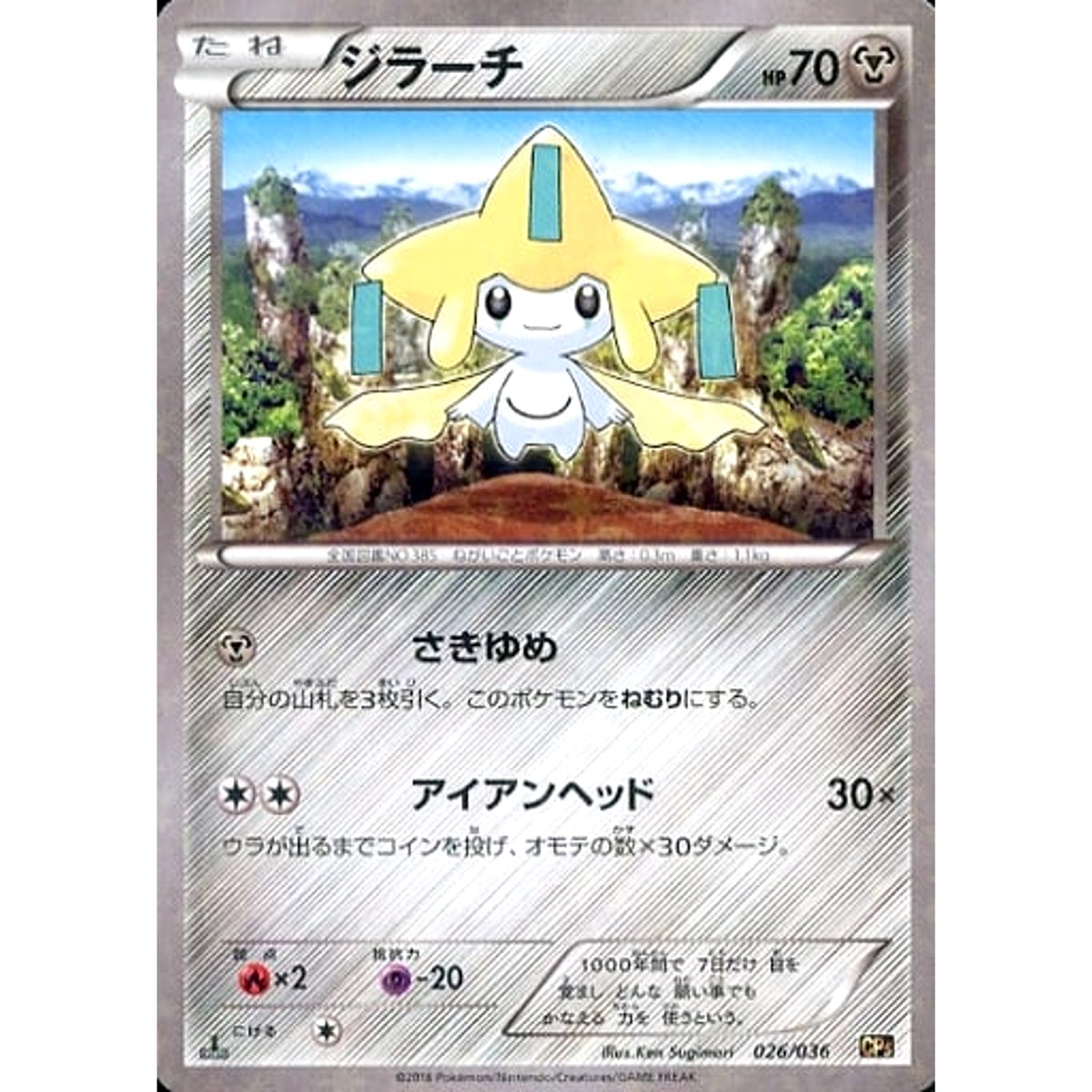 ジラーチ (キラ仕様) 026/036 CP5 鋼 ポケモンカードゲームXY BREAK コンセプトパック 幻・伝説ドリームキラコレクション