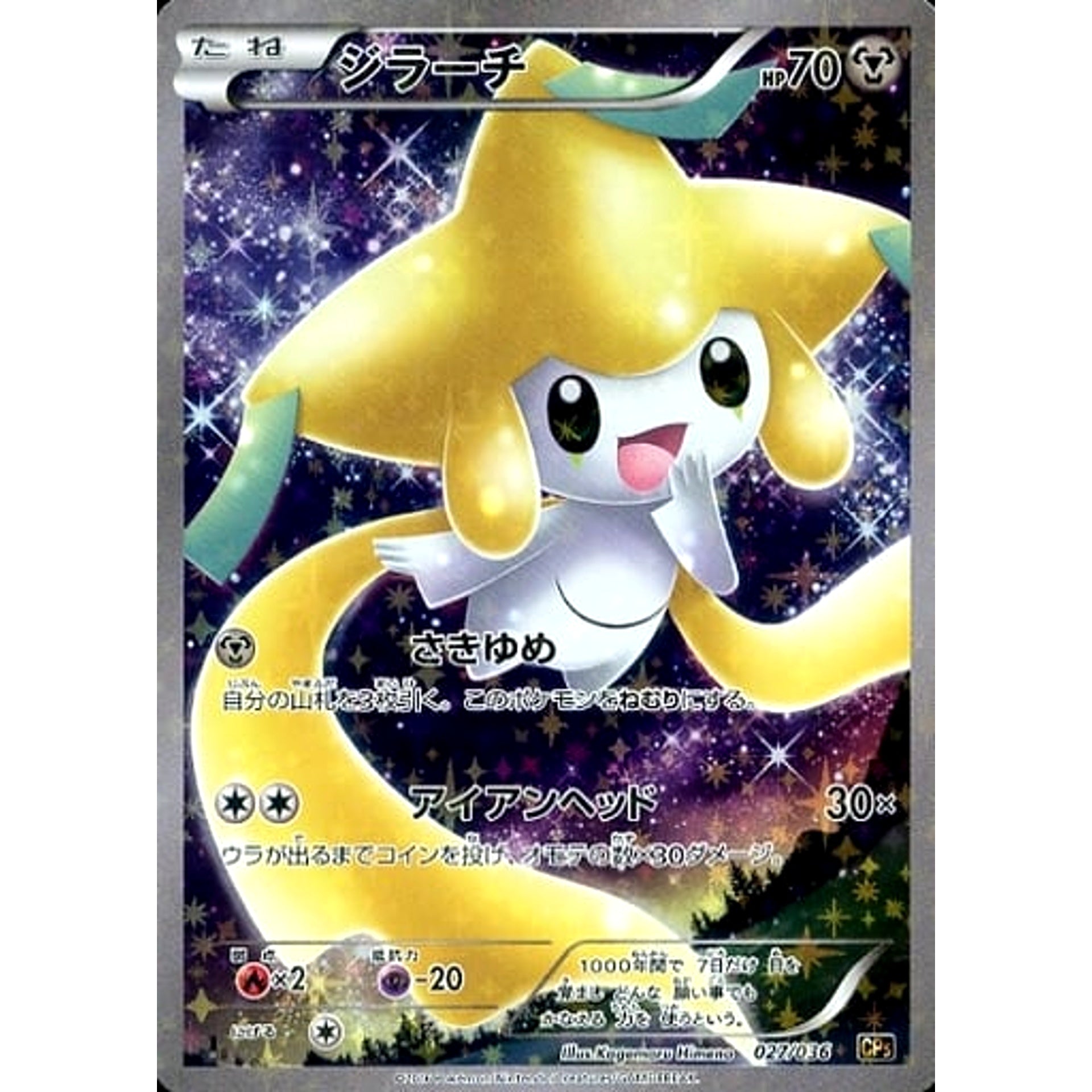 ジラーチ (キラ仕様) 027/036 CP5 鋼 ポケモンカードゲームXY BREAK コンセプトパック 幻・伝説ドリームキラコレクション