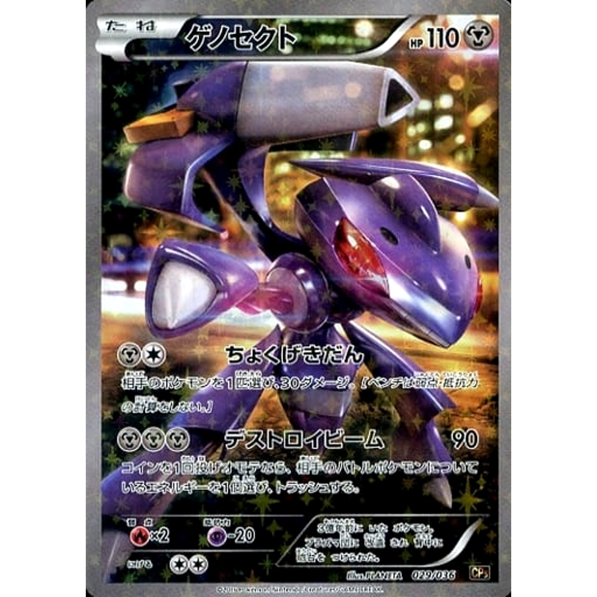 ゲノセクト (キラ仕様) 029/036 CP5 鋼 ポケモンカードゲームXY BREAK コンセプトパック 幻・伝説ドリームキラコレクション