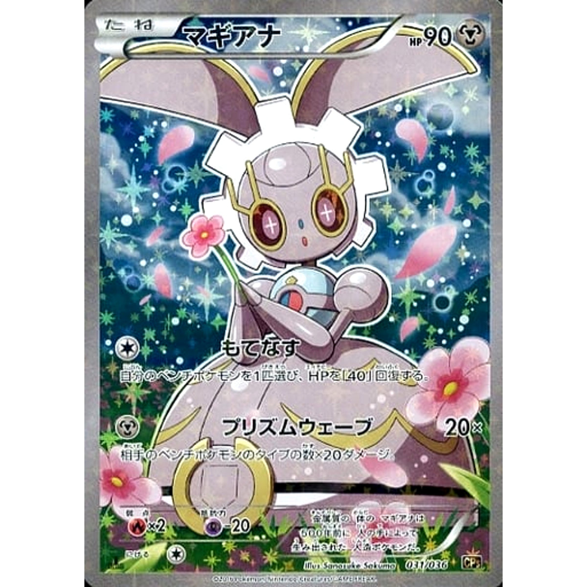 マギアナ (キラ仕様) 031/036 CP5 鋼 ポケモンカードゲームXY BREAK コンセプトパック 幻・伝説ドリームキラコレクション