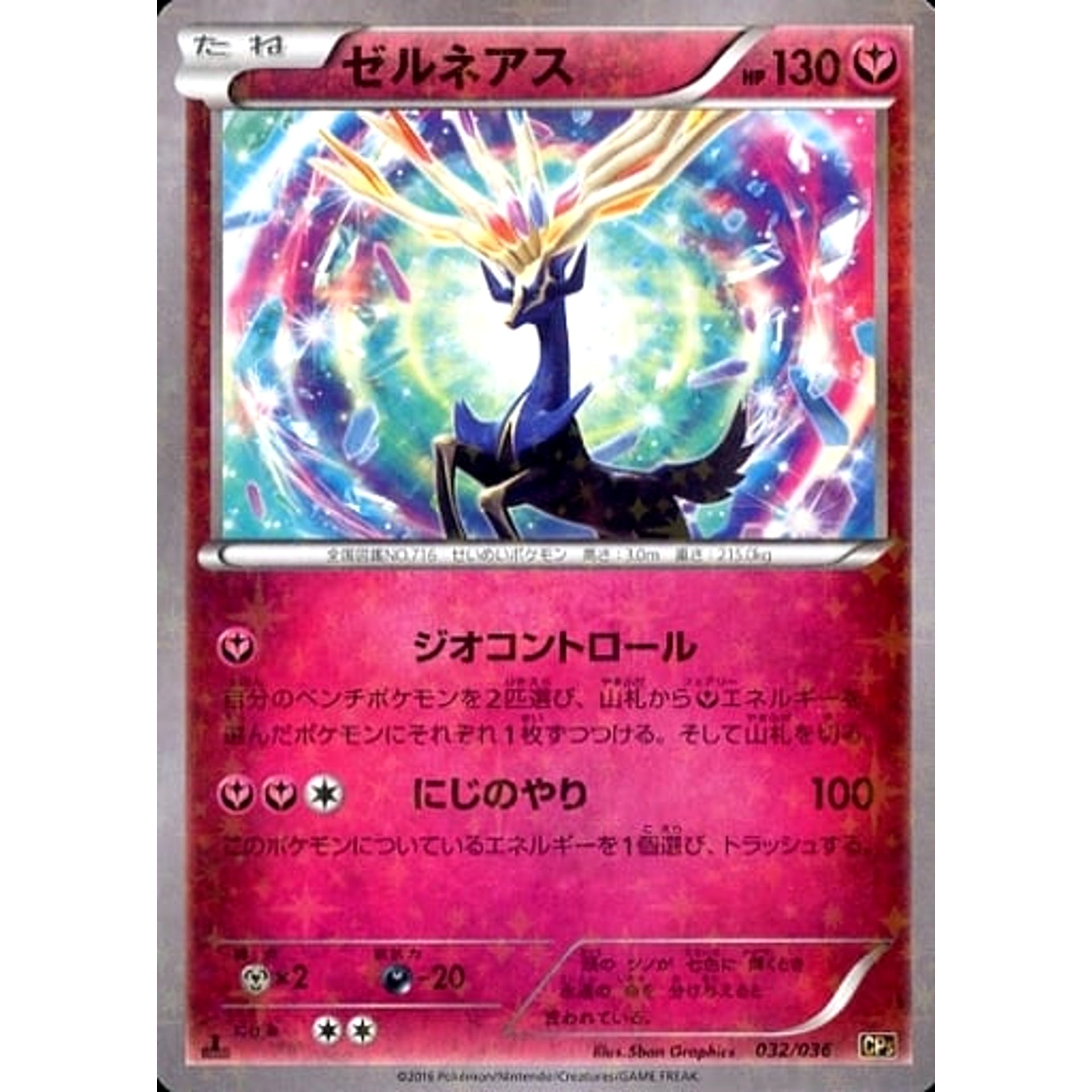 ゼルネアス (キラ仕様) 032/036 CP5 フェアリー ポケモンカードゲームXY BREAK コンセプトパック 幻・伝説ドリームキラコレクション