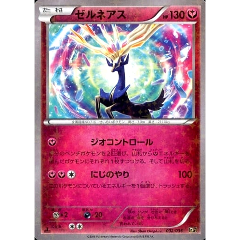 ゼルネアス (キラ仕様) 032/036 CP5 フェアリー ポケモンカードゲームXY BREAK コンセプトパック 幻・伝説ドリームキラコレクション