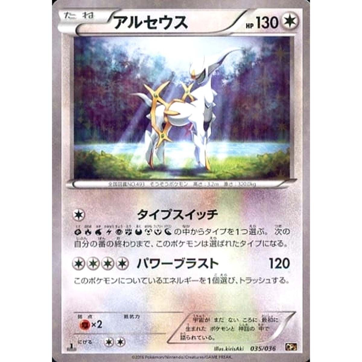 アルセウス (キラ仕様) 035/036 CP5 無 ポケモンカードゲームXY BREAK コンセプトパック 幻・伝説ドリームキラコレクション