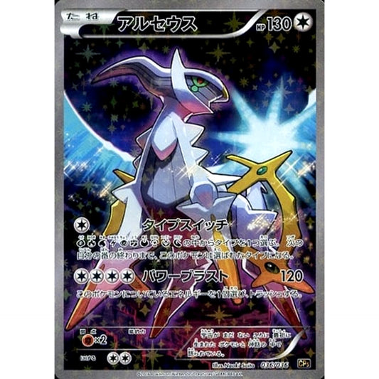 アルセウス (キラ仕様) 036/036 CP5 無 ポケモンカードゲームXY BREAK コンセプトパック 幻・伝説ドリームキラコレクション