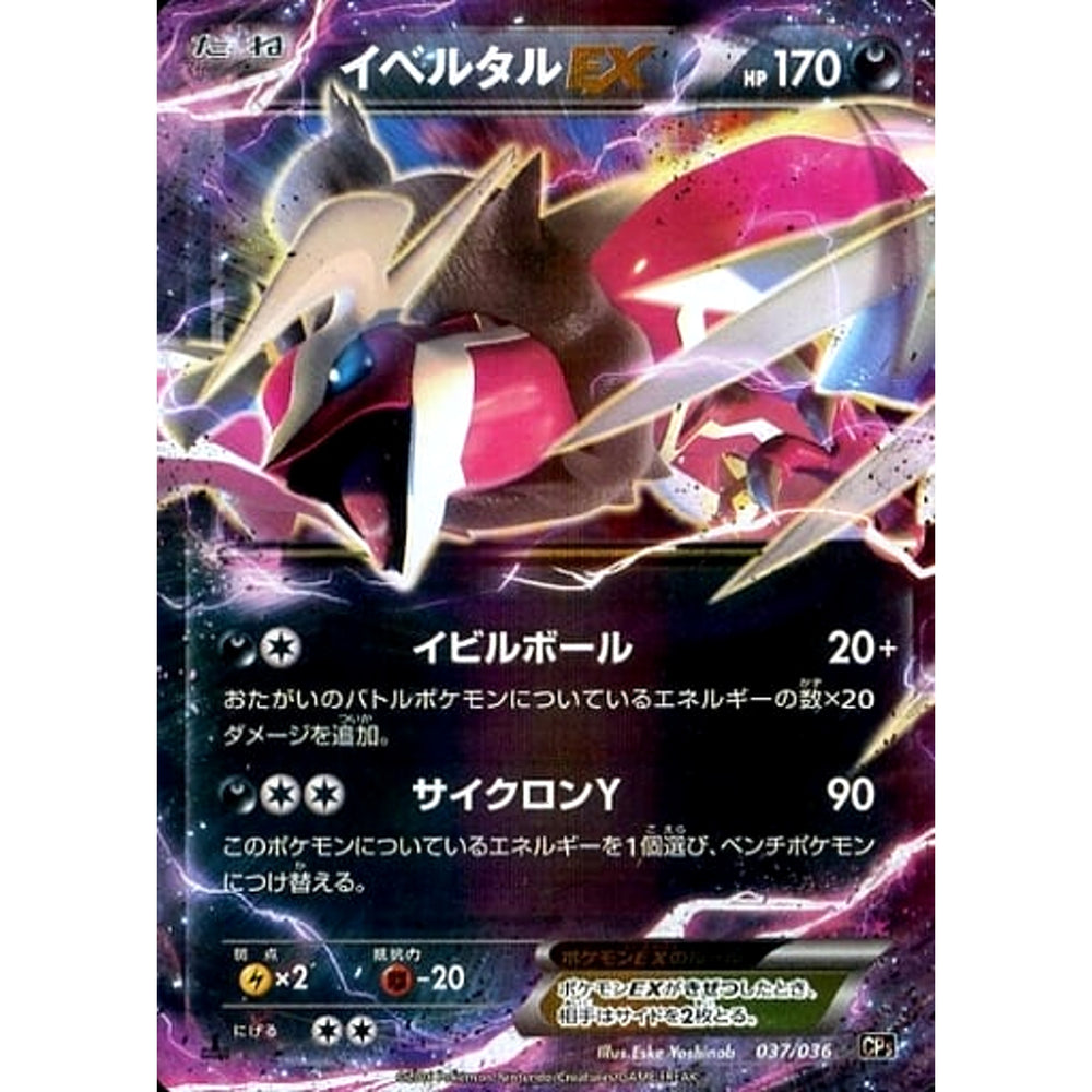 イベルタルEX (キラ仕様) 037/036 CP5 悪 ポケモンカードゲームXY BREAK コンセプトパック 幻・伝説ドリームキラコレクション