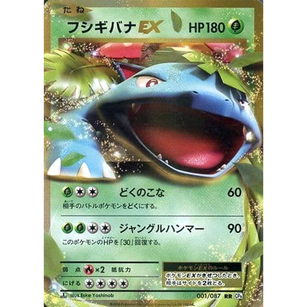 フシギバナEX (キラ仕様) 001/087 [RR] CP6 草 ポケモンカードゲームXY BREAK コンセプトパック 拡張パック 20th Anniversary