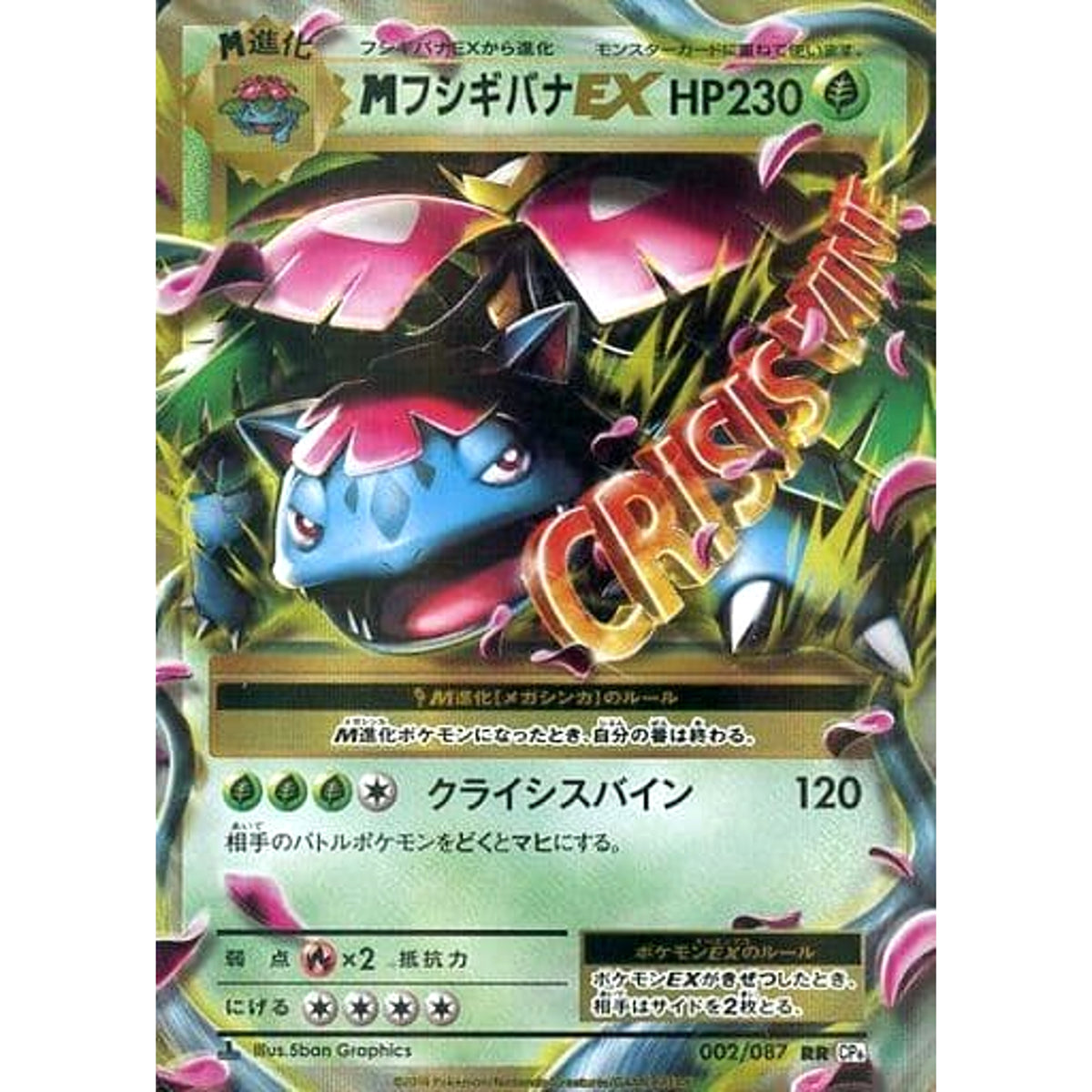 MフシギバナEX (キラ仕様) 002/087 [RR] CP6 草 ポケモンカードゲームXY BREAK コンセプトパック 拡張パック 20th Anniversary