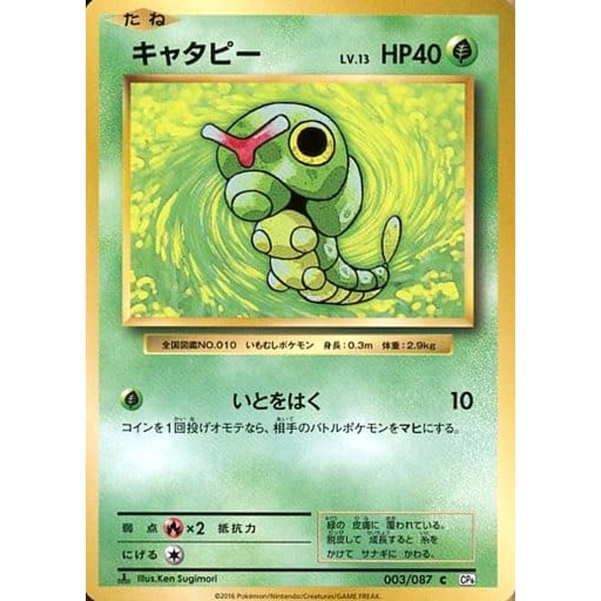 キャタピー 003/087 [C] CP6 草 ポケモンカードゲームXY BREAK コンセプトパック 拡張パック 20th Anniversary