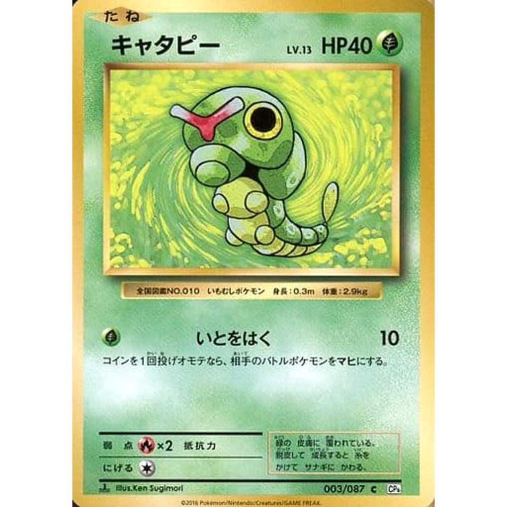 キャタピー 003/087 [C] CP6 草 ポケモンカードゲームXY BREAK コンセプトパック 拡張パック 20th Anniversary