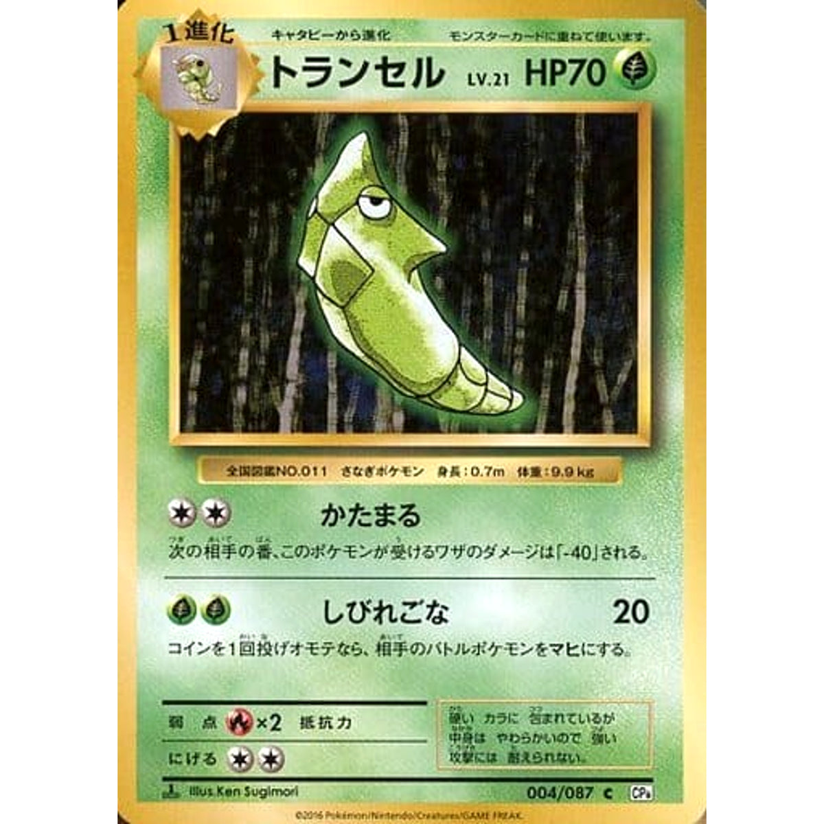 トランセル 004/087 [C] CP6 草 ポケモンカードゲームXY BREAK コンセプトパック 拡張パック 20th Anniversary