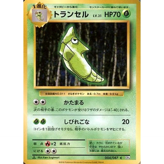 トランセル 004/087 [C] CP6 草 ポケモンカードゲームXY BREAK コンセプトパック 拡張パック 20th Anniversary