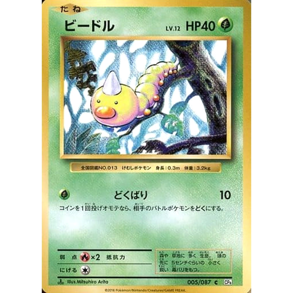 ビードル 005/087 [C] CP6 草 ポケモンカードゲームXY BREAK コンセプトパック 拡張パック 20th Anniversary