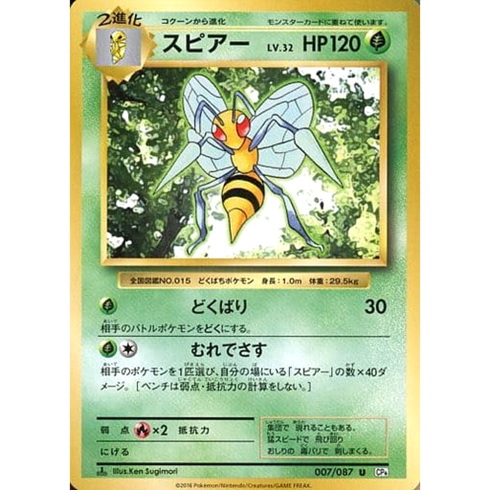 スピアー 007/087 [U] CP6 草 ポケモンカードゲームXY BREAK コンセプトパック 拡張パック 20th Anniversary