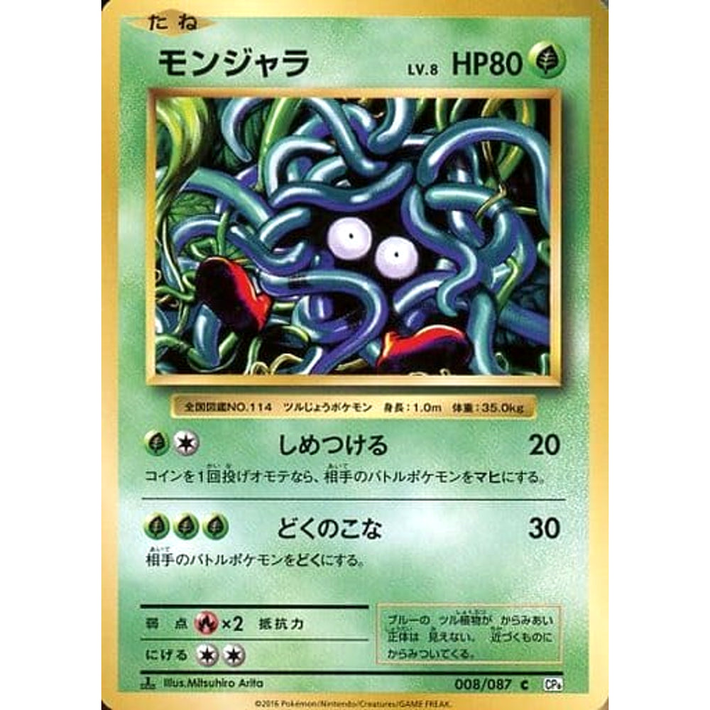 モンジャラ 008/087 [C] CP6 草 ポケモンカードゲームXY BREAK コンセプトパック 拡張パック 20th Anniversary